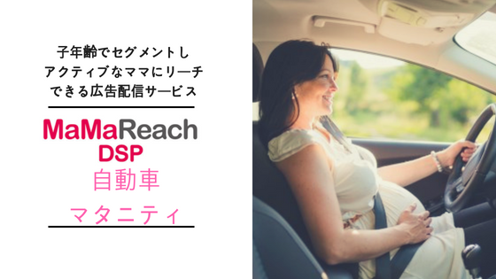 自動車検討期マタニティへリーチ可能 Mamareachdsp自動車マタニティプラン M3c 株式会社マインドシェア ママ マーケティング カンパニー