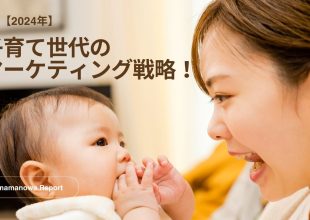 子育て マーケティング