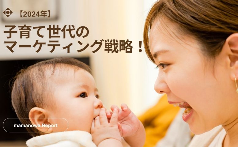 子育て マーケティング