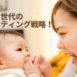 子育て　マーケティング