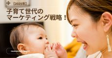 子育て　マーケティング