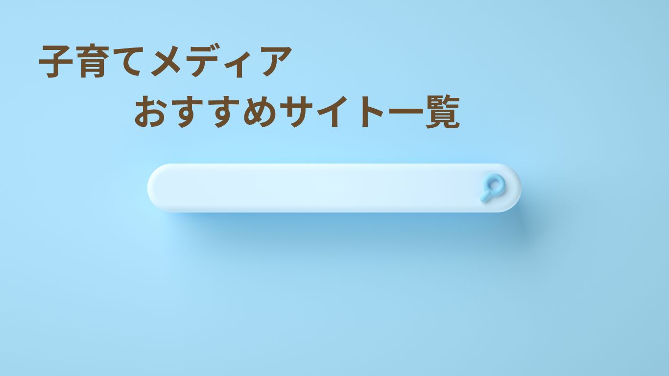 子育て メディア